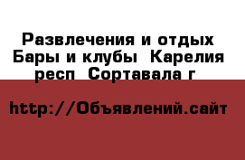 Развлечения и отдых Бары и клубы. Карелия респ.,Сортавала г.